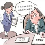 孕产哺乳期女职工 合法权益应予保障